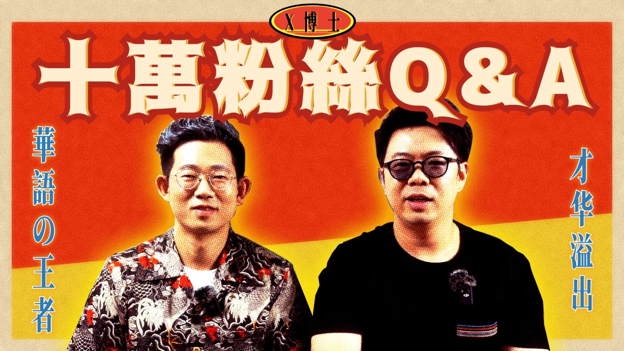 💲100,000粉絲達成✅！獎牌開箱+X博士問答Q&A大放送｜X博士