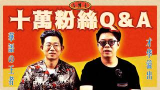 💲100,000粉絲達成✅！獎牌開箱+X博士問答Q&A大放送｜X博士