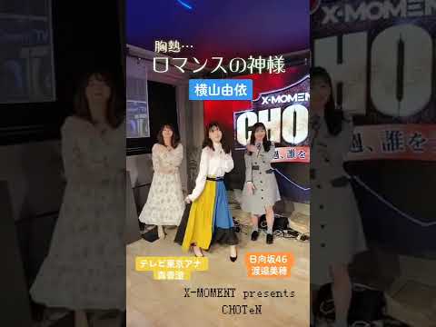 【必見】横山由依・渡邉美穂・森香澄でロマンスの神様で踊ってみた