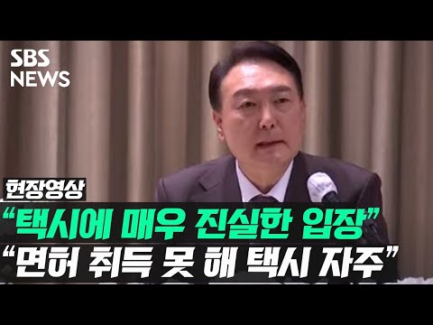 택시업계 정책간담회 간 윤석열 후보, 택시에 진심? -SBS 뉴스-