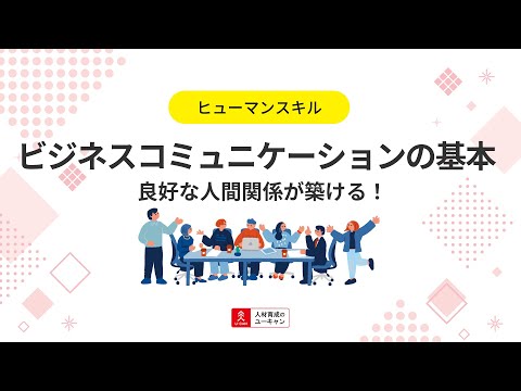 ビジネスコミュニケーション（基礎）講座の動画サムネイル