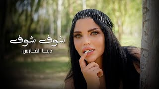 كلمات اغنية شوف شوف دينا الفارس
