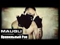 Maugli - Правильный Рэп (Gangsta Rap) 