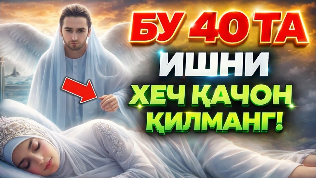Бу 40 та ишни ҳеч қачон қилманг! °Абдуллох Домла°Abdulloh Domla 2026° #abdullohdomla #ilmnuri #rek 