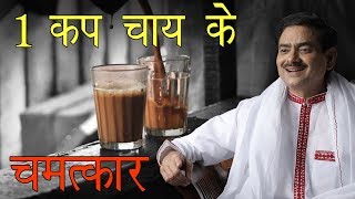 1 कप चाय के चमत्कार 1