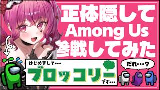 【Among Us/初見実況】Vtuberという身分を隠して友達に誘われたアモアスに参加するとコミュ障爆裂してもうたw【#amongus #vtuber #ゲーム実況】