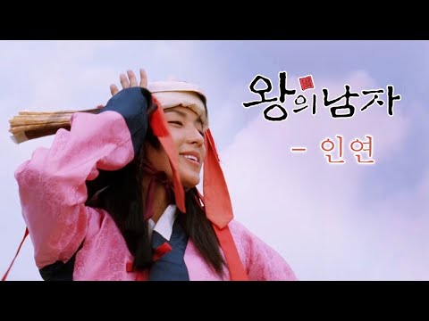 왕의 남자(King and the Clown) MV_인연 (2005)