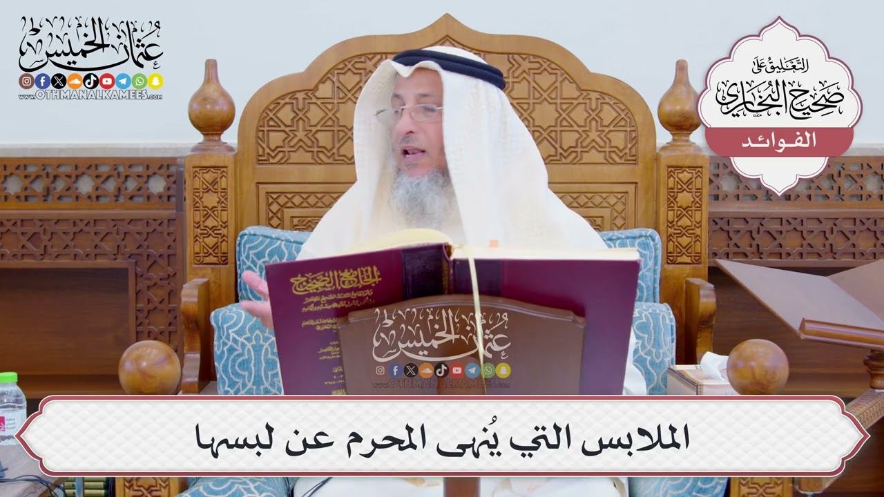 [813] الملابس التي يُنهى المحرم عن لبسها - عثمان الخميس