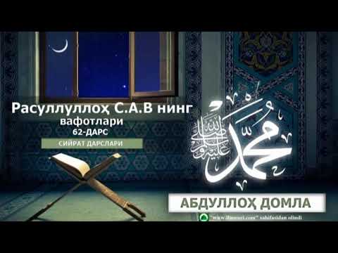 RASULLULLOH S.A.Vning VAFOTLARI || РАСУЛЛУЛЛОҲ С.А.Внинг ВАФОТЛАРИ - [62-DARS] - ABDULLOH DOMLA