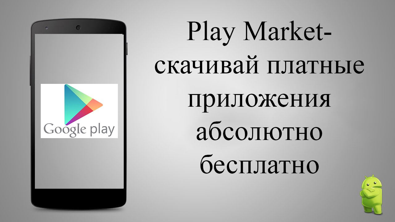 Скачать play market приложение бесплатно