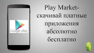 Как скачивать бесплатно платные приложения и игры с Play market (плей маркет)