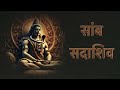 सांब सदाशिव Samb Sadashiv 1008 Times