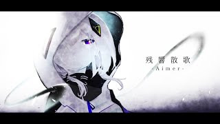 の高音がほんとに凄すぎて、グッとくるような高音なんだけど綺麗な高音でもあり…とにかくすんごい高音なんです…💕大好きです…!!🥰 - 【鬼滅の刃 遊郭編 OP】残響散歌 / Aimer【原キーで歌ってみた】【いれいす 悠佑】
