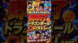 抜けるキャラが出たら即終了のドラゴンボールOPメドレー