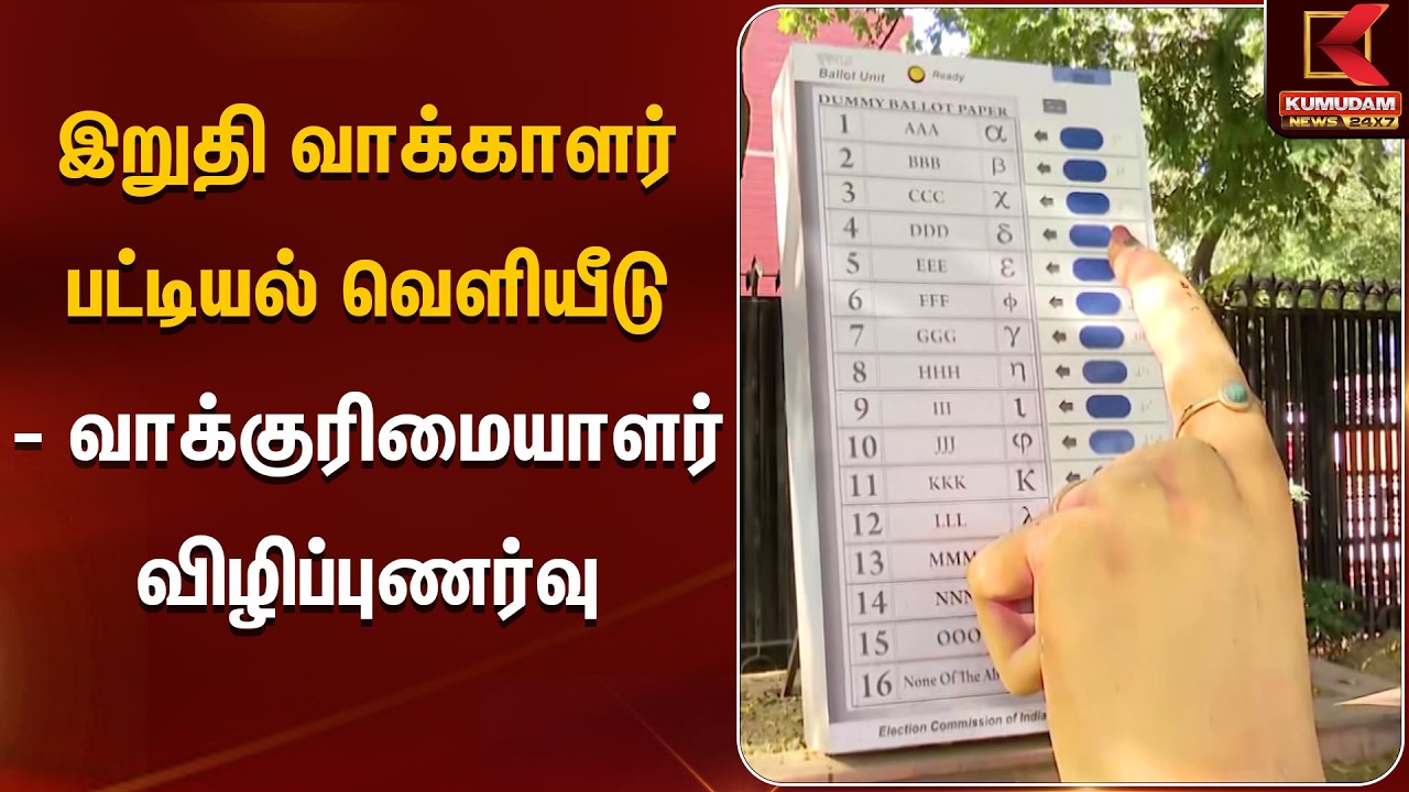 இறுதி வாக்காளர் பட்டியல் வெளியீடு – வாக்குரிமையாளர் விழிப்புணர்வு | Voter List | Kumudam News