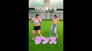 100g痩せたい人は一緒に踊ろう?100痩せさんとダンスコラボ❤️ #ダイエット#ダンス #beyonce