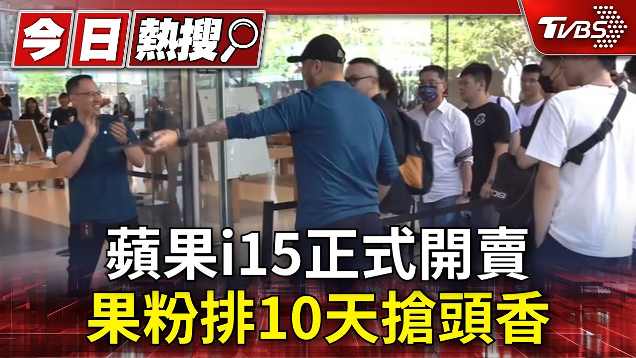 i15開賣! 蘋果店百人取貨、電信頭香排10天