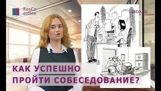 Собеседование на работу. Как успешно пройти?