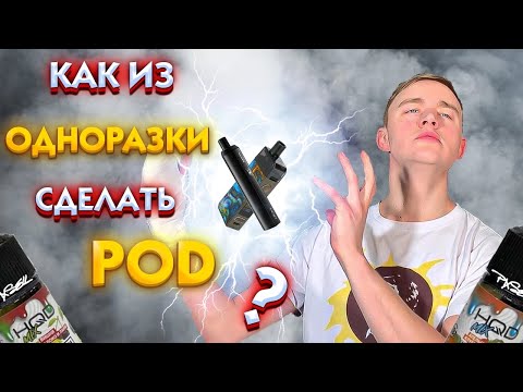 Как из одноразки сделать POD🚬 одноразовую электронную сигарету переделать в многозарядную