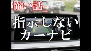 【怖い話】指示しないカーナビ【ゆっくり】