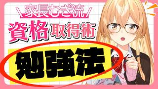 学生から社会人まで資格を大量ゲット！忙しくても結果が出る「むぎ流」勉強スケジュール術【にじさんじ/切り抜き/家長むぎ】