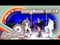 รายการ Songbook EP 14