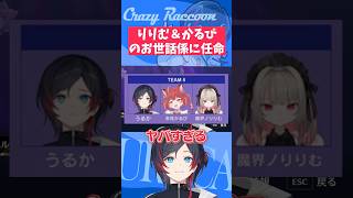 【#VCC/#Shorts】りりむ＆かるびのお世話係に任命されたうるか【#うるか切り抜き/#うるか/】