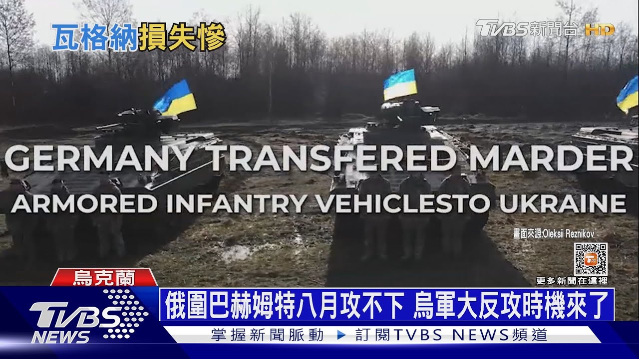 俄圍巴赫姆特八月攻不下 烏軍大反攻時機來了