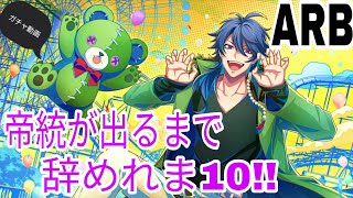 【ヒプノシスマイクARB】ガチャ動画!!帝統が出るまで辞めれま10!!
