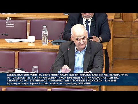 Α.Καζαμίας: Εξεταστική Επιτροπή για τον ΟΠΕΚΕΠΕ - Εξέταση μάρτυρα: Ζήνων Βαλμάς (8/10/25)