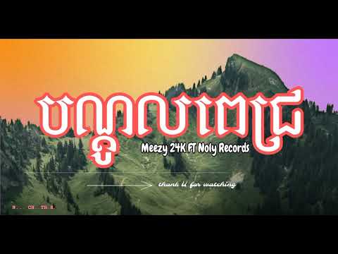 បណ្តូលពេជ្រ-Meezy24K ft Noly Records