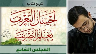 المجلس السابع: معاني الزيادة في الأفعال -  طريقة تصريف المضارع من الماضي والأمر من المضارع image