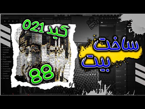 021KID X ATOUR " 88 " REMAKE بازسازی بیت آهنگ ۸۸ از ۰۲۱کید و آتور