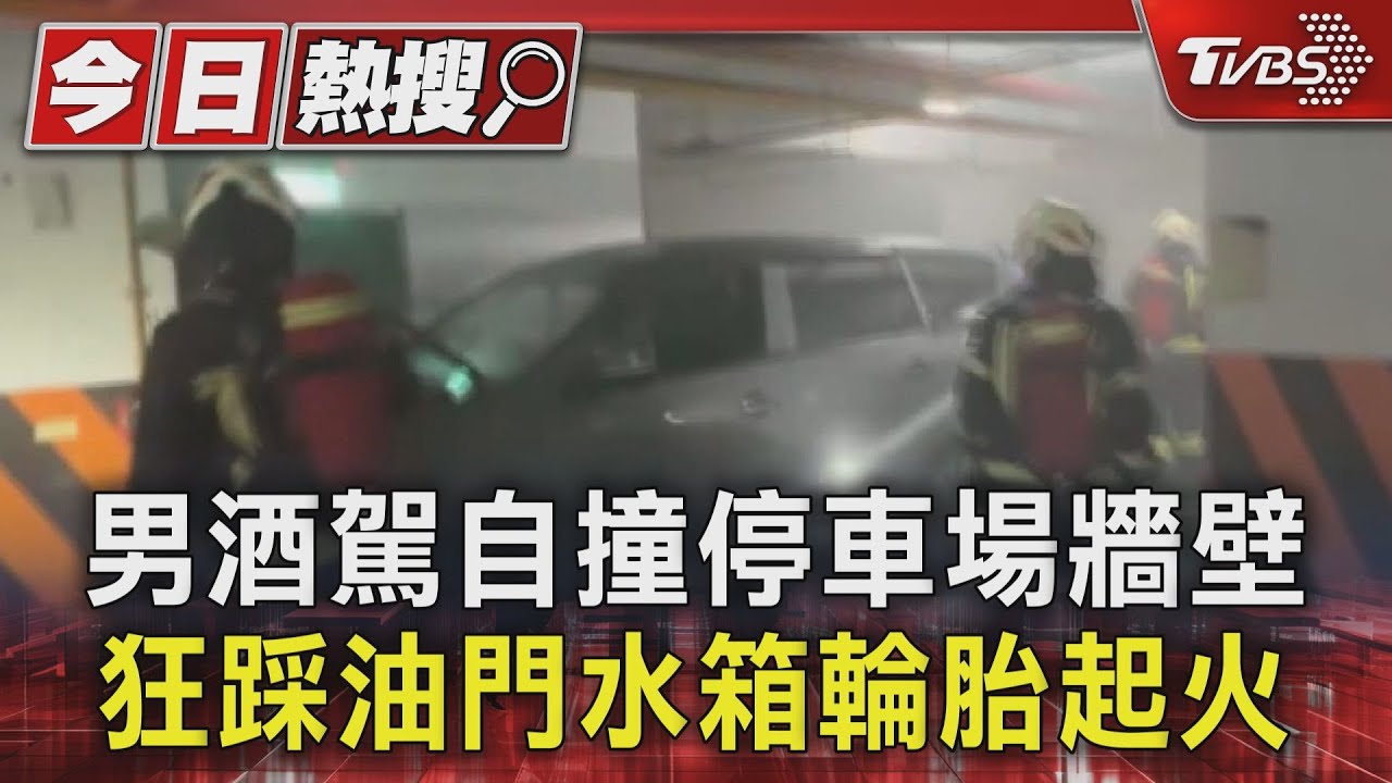男酒駕自撞停車場牆壁 狂踩油門水箱輪胎起火
