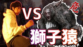 【体幹】隻狼の生放送 #5 -- 打倒！獅子猿 --