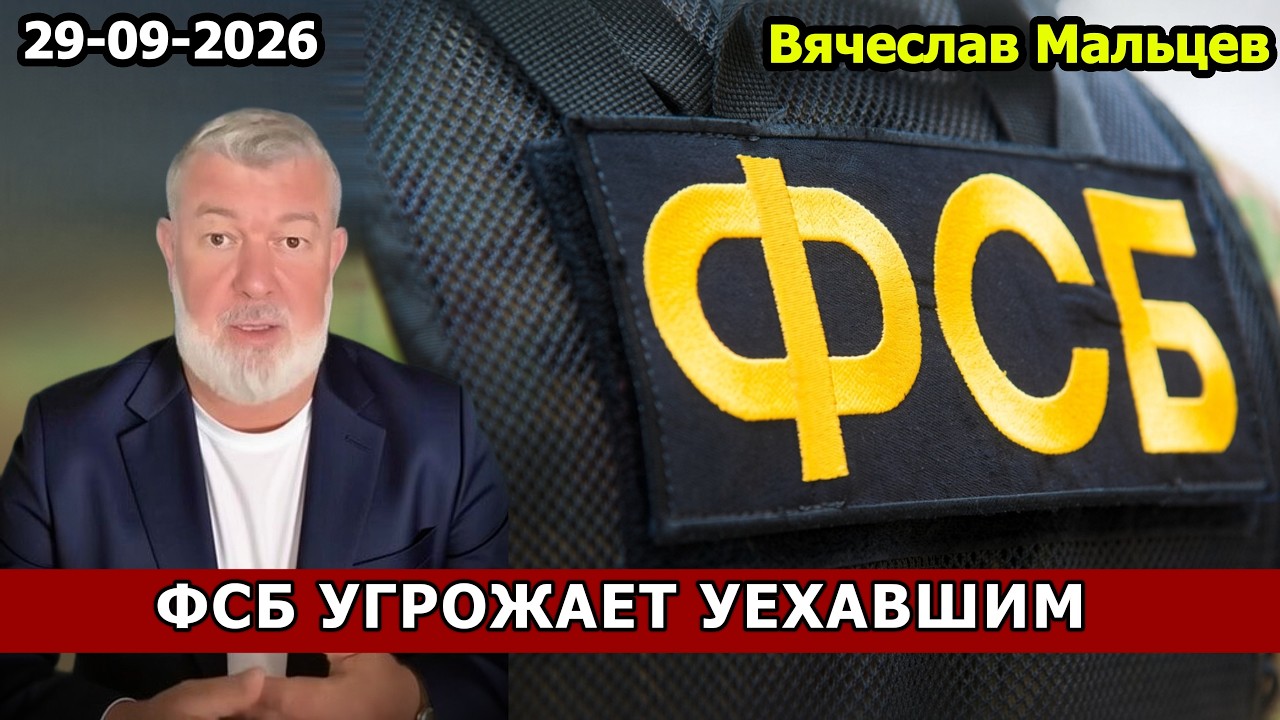 ФСБ УГРОЖАЕТ УЕХАВШИМ