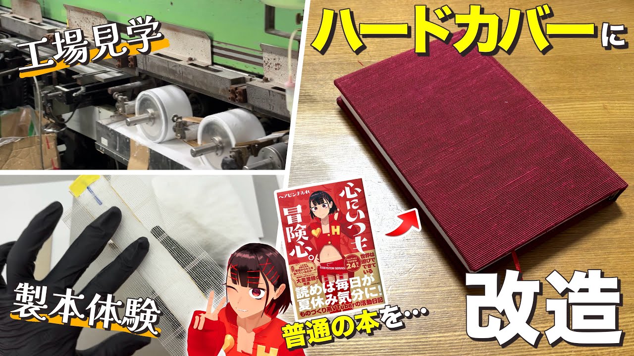 「本の作り方」を1日学んでハードカバー作りに挑戦したい！！【製本】