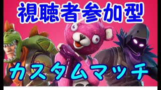 【Fortnite】参加型カスタムやるよん！！！　※概要欄必読※【フォートナイト】