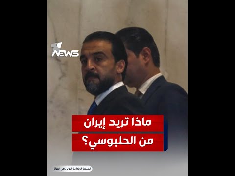 شاهد بالفيديو.. ماذا تريد إيران من الحلبوسي؟