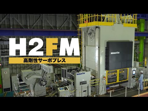 コマツ産機 高剛性サーボプレス「H2FM series」機能紹介