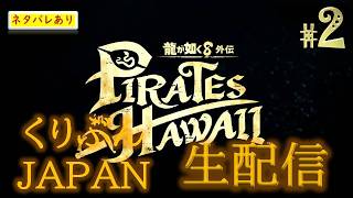#2【龍が如く8 外伝 Pirates in Hawaii】【くりぶんライブ実況】※ネタバレあり