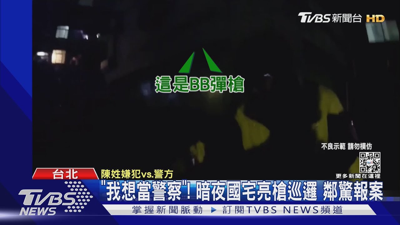 「我想當警察」!暗夜國宅亮槍巡邏 鄰驚報案