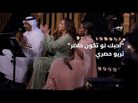 أحبك لو تكون حاضر تريو حصري جمع عبادي الجوهر وأحلام وداليا مبارك في برنامج أحلام ألف ليلة وليلة