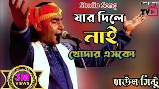 Download lagu যার দিলে নাই খোদার এসকো | বাউল মিন্টু | Jar Dile Nai Khodar Esko | Baul Mintu mp3