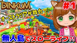 【DINKUM】新生活3年ぶり超進化してた!?まったりスローライフ「ディンカム実況」