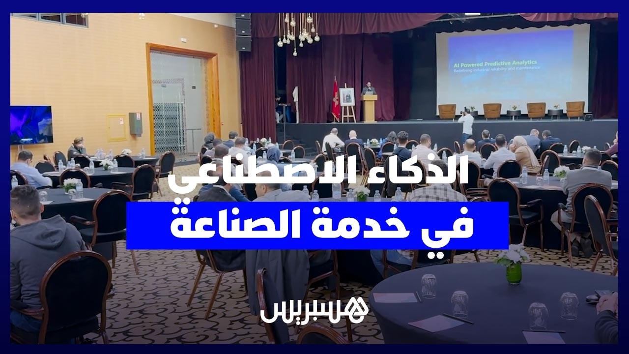 الذكاء الاصطناعي في خدمة الصناعة.. "مكتب الفوسفاط" يسلط الضوء على الصيانة التنبؤية في مراكش thumbnail