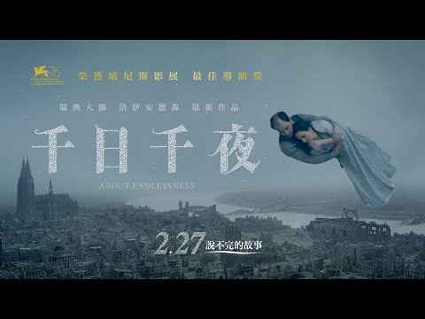 2.27《千日千夜》威尼斯銀獅獎 瑞典電影大師最新鉅獻