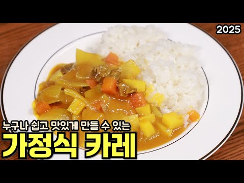 누구나 쉽고 맛있게 만들 수 있는 가정식 카레 만드는 방법 - 심방골주부