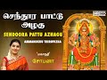 Sendoora Pattu Azhagu Ammanukku Thiruvizha மாரியம்மன் பாடல் Mahanadhi 