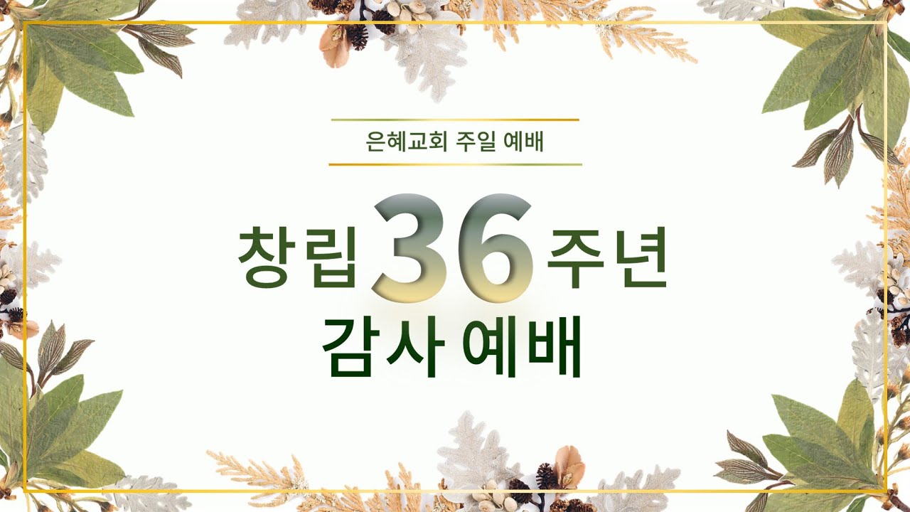 22. 09. 25. 주일 저녁 실시간 예배 실황